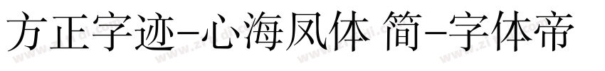 方正字迹-心海凤体 简字体转换